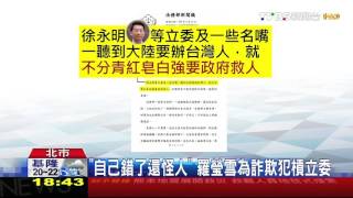 【TVBS】「自己錯了還怪人」！　羅瑩雪為詐欺犯槓立委