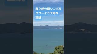 御立岬公園シンボルタワーより天草を望眺