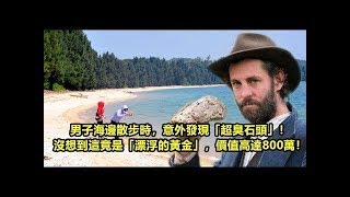 男子海邊散步時，意外發現「超臭石頭」！沒想到這竟是「漂浮的黃金」，價值高達800萬！