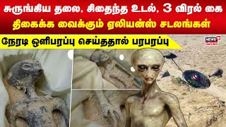 சுருங்கிய தலை, சிதைந்த உடல், 3 விரல் கை - திகைக்க வைக்கும் ஏலியன்ஸ் சடலங்கள் | Aliens | America