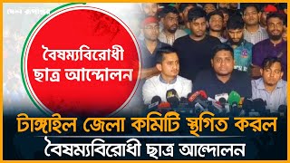 টাঙ্গাইল জেলা কমিটি স্থগিত করল বৈষম্যবিরোধী ছাত্র আন্দোলন। Tangail Student Movement।  Desh Rupantor