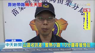 20191013中天新聞　夜遊驚魂！　情侶導航困深山　急求警救援