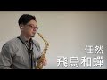 抖音 【飛鳥和蟬】任然 薩克斯風 cover 《簡譜 五線譜》 judyjazz dv 鐵嘴版