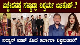 ಐಶ್ವರ್ಯ ಅಭಿಷೇಕ್ ಬಚ್ಚನ್ ಡಿವೋರ್ಸ್? | Will Aishwarya rai abhishek divorce?| Amitab bachan | salman khan