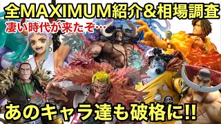 超おすすめフィギュア！高クオリティの怪物達が破格だと！今何が起きてるんだ！POP MAXIMUM シリーズの相場調査したら驚きの結果だった！ワンピース マキシマム 白ひげ ジンベエ カイドウ