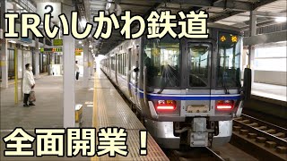 IRいしかわ鉄道全面開業！521系J08+G23編成 普通 小松行き 小松駅