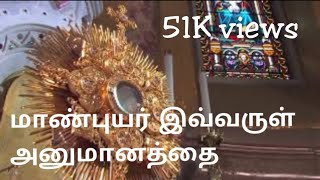 Maanbuyar Ivvarul மாண்புயர் இவ்வருள் அனுமானத்தை Holy Sacrament Roman catholic Hymn