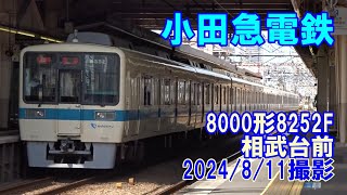 ＜小田急電鉄＞8000形8252F 相武台前　2024/8/11撮影／Odakyu 8000 series 8252F Sobudai-mae