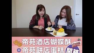 【HTMall 開箱速遞】帝苑酒店蝴蝶酥+帝苑餅店拿破崙蛋糕+芝士蛋糕試食！