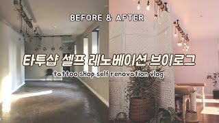 🇨🇦 Eng Tattooshop | Tattoo shop Self-Renovation Vlog | Toronto | Dailylife