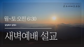 아모스 강해(9), 말씀을 듣지 못한 기갈, 암8장 1~14, 새벽예배