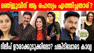 Kavya Madhavan | മഞ്ജുവിന് ആ രഹസ്യം എത്തിച്ചതാര്? ദിലീപ് ഊരാക്കുടുക്കിലോ? ചങ്കിടിപ്പോടെ കാവ്യ!