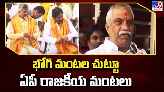 భోగి మంటల చుట్టూ ఏపీ రాజకీయ మంటలు | AP Politics - TV9