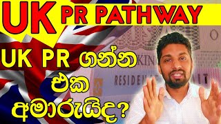 UK PR Path in Sinhala | is UK PR Difficult | How to get UK PR | Can I Get UK PR | Sinhala | PR in UK