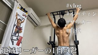 【Vlog】地域リーガーの1日#62 めちゃくちゃ自炊した ブロッコリーが安すぎる 野菜が安い