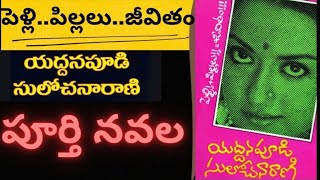 పెళ్లి..పిల్లలు..జీవితం||pelli,pillalu..jeevitham|yaddanapudisulochanarani|audio novel|telugu novels