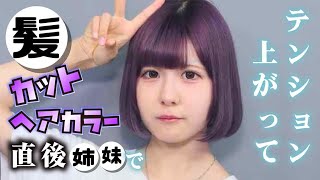 髪バッサりカットしてボブなほのぼのと＋ヘアカラーした姉妹が直後にテンション上がって久しぶりに竹下通り歩いたら…【のえのん】