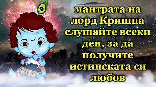 мантрата на лорд Кришна слушайте всеки ден, за да получите истинската си любов