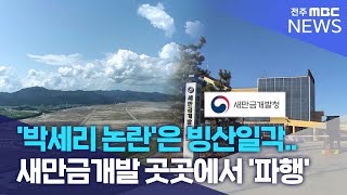 '박세리 논란'은 빙산일각.. 새만금개발 곳곳에서 '파행' | 전주MBC 240617 방송