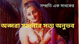 অপ্সরা সাধনার সত্য অনুভব//# নাভিদর্শনা অপ্সরা।# apsara sadhna experience.