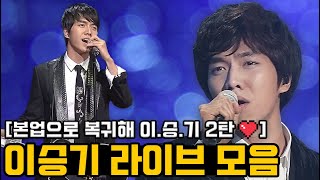 Lee Seung Gi KBS music program Compilation