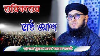 তবিকতের শ্রেষ্ঠ ওয়াজ।।মাওলানা রাসেল আহমেদ কাদরী।।সুন্নী ওয়াজ মাহফিল