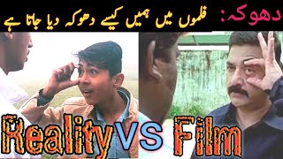 Films Vs Reality |فلمی زندگی اور حقیقی زندگی میں فرق| Khara Brothers