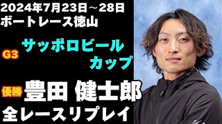 【豊田健士郎】G3サッポロビールカップ 全レースリプレイ【ボートレース】