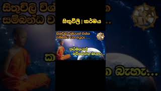 @සිතුවිලි | කර්මය