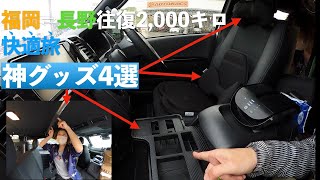 福岡⇄長野往復2,000キロ車中泊旅のために買って良かった神グッズ４選！実際使ってみてハイエースの長距離運転が楽で快適になったグッズのご紹介。