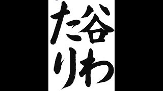 書道・習字・書写のお手本　５月「谷わたり」（e-OTEHON by 書道総研）