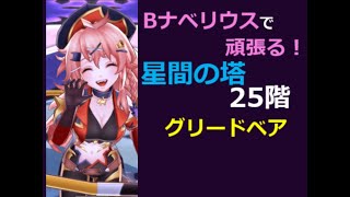 【メギド72】Bナベリウスで行く星間の塔part7【25階　グリードベア】