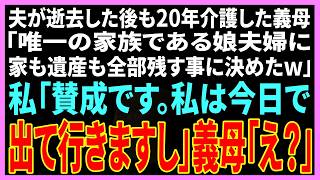 【スカッと】夫が逝去した後も20年介護した義母「唯一の家族である娘夫婦に家も遺産も全部残す事に決めたのw」私「賛成です。私は今日で出て行きますし」義母「え？」【修羅場】