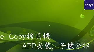 1 拷貝機APP安裝、子機介紹