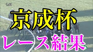 京成杯2022 レース結果