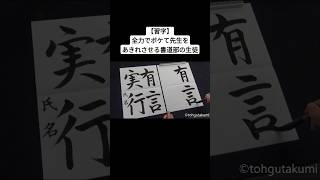 【習字】全力でボケて先生をあきれさせる書道部の生徒