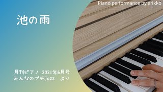 『池の雨』Ein Männlein steht im Walde【 月刊ピアノ 2021年6月号】プチJazz＜ピアノ演奏＞