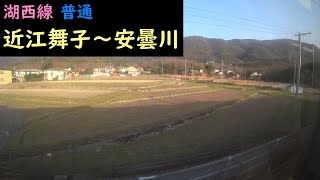 【鉄道車窓】 JR湖西線 117系普通 ⑥ ［近江舞子→安曇川］　Train Window View  - JR Kosei Line -