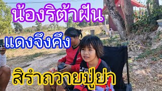 น้องริต้าฝันดีแดงชัดมาก3ตัวตรง1/2/68