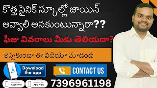 Sainik school fee structure || కొత్త సైనిక్ స్కూల్స్ లో మీరు జాయిన్ అవ్వాలనుకుంటున్నారా??