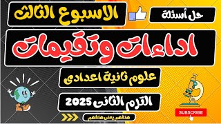 حل اداءات وتقيمات الاسبوع الثالث علوم ثانية اعدادي الترم الثاني 2025