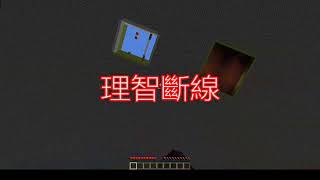 【Minecraft闖關系列】尋找按鈕-解謎跑酷 理智斷線