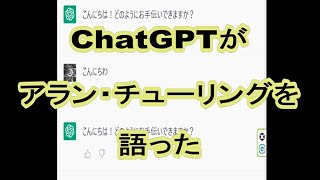 ChatGPTが人工知能の父、アラン・チューリングを語った