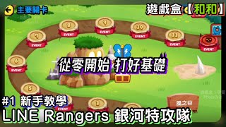 【LINE Rangers 銀河特攻隊】和和玩莎莉#1-新手教學｜遊戲盒【和和】1080p HD