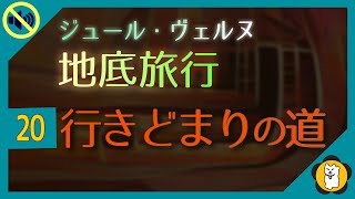 【月曜はSF】地底旅行 20/45 行きどまりの道 | ジュール・ヴェルヌ | 寝落ち歓迎 聞き流す朗読  睡眠と作業BGMにも