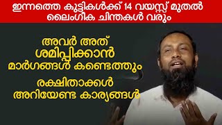 കുട്ടികൾക്ക് 14 വയസ്സ് മുതൽ ലൈം​ഗീക ചിന്തകൾ വരും, രക്ഷിതാക്കൾ ഈ കാര്യങ്ങൾ അറിയണം Haris bnu Saleem