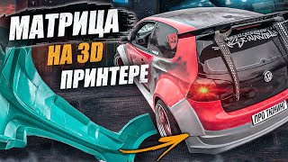 САМЫЙ БЫСТРЫЙ СПОСОБ! ТЮНИНГ ОБВЕС ЗА 7 ДНЕЙ! Делаю юбку бампера VW GOLF из стеклопластика