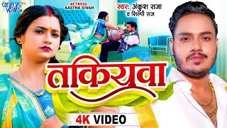 #VIDEO - तकियवा | #Ankush Raja और #Shilpi_Raj का सबसे धाकड़ गाना | Takiyawa | Bhojpuri Song 2024