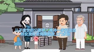 儿子去世后公婆把儿媳妇一家赶出去，孙女创业成功又来上门讨好。