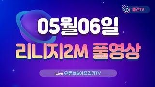 [똘건] 리니지2m 아리아10 한두캐릭씩 서버나가고있네요...시원섭섭합니다 [리니지m 天堂M 리니지2m]